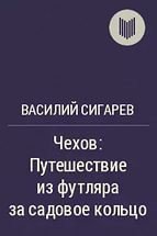 Чехов. Путешествие из футляра за садовое кольцо