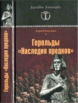 Герольды «Наследия предков»