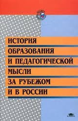 История образования и педагогической мысли за рубежом и в России