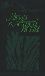 Люди в летней ночи скачать