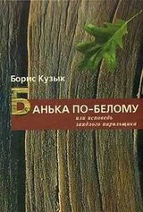 Банька по-белому или исповедь заядлого парильщика