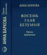 Восемь глав безумия. Проза. Дневники