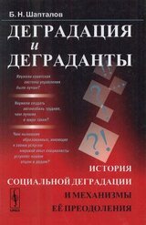 Деградация и деграданты: История социальной деградации и механизмы её преодоления