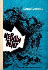 Черный ветер скачать