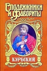 Курбский скачать