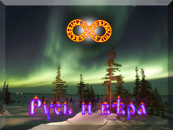 Русь и вера скачать