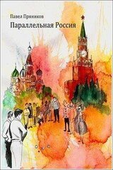 Параллельная Россия скачать
