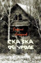 Сказка об уроде скачать