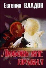 Любовь вне правил. Часть 1 скачать