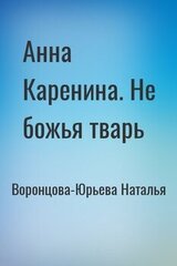 Анна Каренина. Не божья тварь скачать