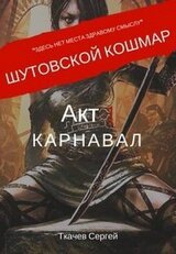 Акт 1. Карнавал