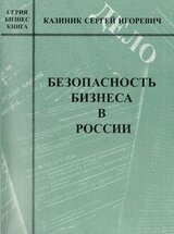 Безопасность бизнеса в России