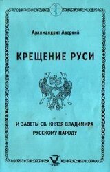 Крещение Руси и заветы святого князя Владимира русскому народу