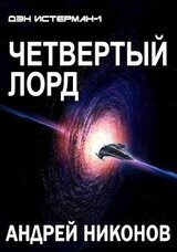 Четвертый лорд