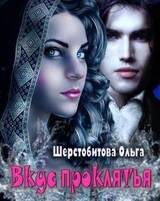Вкус проклятья скачать fb2, epub книгу Шерстобитова Ольга Сергеевна ...