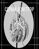 Серый Дом Грэр скачать