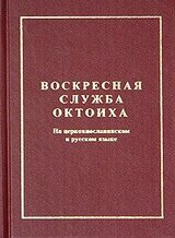 Октоих воскресный скачать