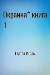 Окраина* книга 1