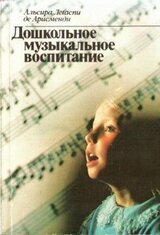 Дошкольное музыкальное воспитание скачать