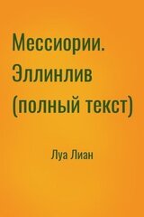 Мессиории. Эллинлив скачать