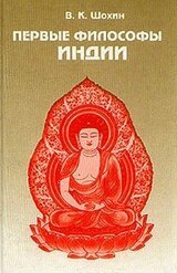 Первые философы Индии скачать