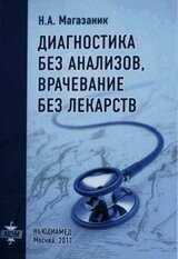 Диагностика без анализов, врачевание без лекарств