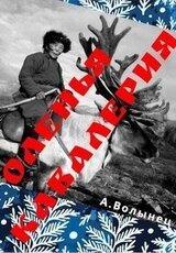 Оленья кавалерия или смерть от кота своего…