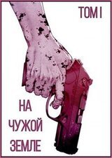 На Чужой Земле скачать