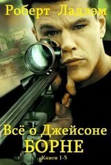 Сборник Всё о Дсейсоне Борне. Компиляция. кн. 1-5 скачать