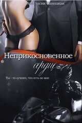 Неприкосновенное сердце скачать