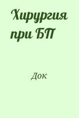 Хирургия при БП скачать