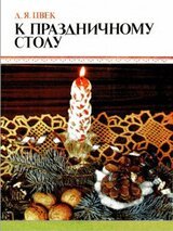 К праздничному столу