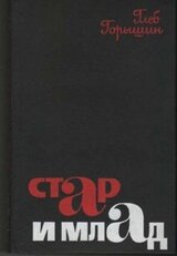 Стар и млад скачать