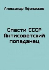 Спасти СССР