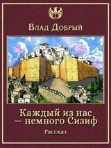 Каждый из нас — немного Сизиф скачать