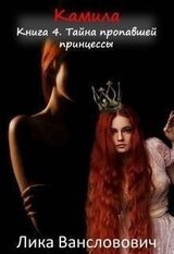 Тайна пропавшей принцессы
