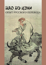 Дао Дэ Цзин: опыт русского перевода скачать