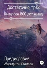Ганзалеон 800 лет назад. Предисловие скачать