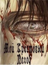 Мой Крестовый Поход скачать
