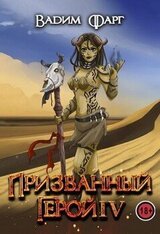 Призванный Герой 4