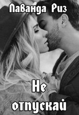 Не отпускай скачать