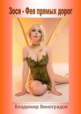 Зося-Фея прямых дорог скачать