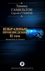 Избранные произведения. II том