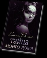 Тайна моего дома