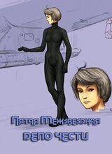 Дело чести скачать