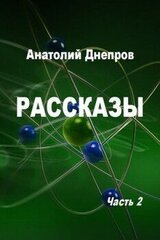 Рассказы. Часть 2 скачать