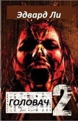 Головач-2 скачать