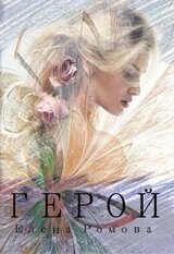 Герой скачать