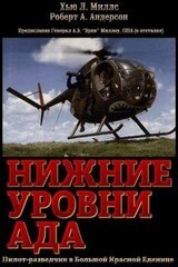 Нижние уровни Ада скачать