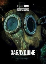 Заблудшие